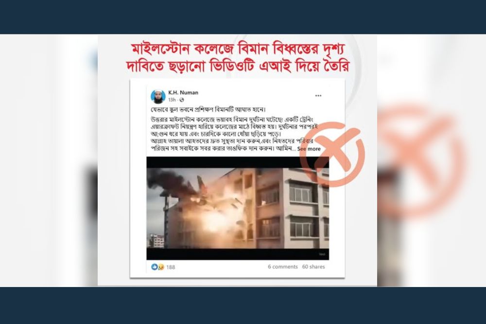 মাইলস্টোন কলেজে বিমান বিধ্বস্তের দৃশ্য দাবিতে ছড়ানো ভিডিওটি এআই দিয়ে তৈরি